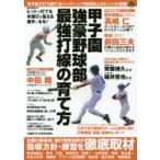 甲子園強豪野球部最強打線の育て方 甲子園で打ち勝てるバッティング技術向上のヒントが満載!