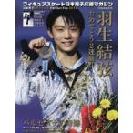 フィギュアスケート日本男子応援マガジン 羽生結弦・バルセロナの奇跡