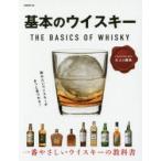 基本のウイスキー これからはじめる大人の趣味