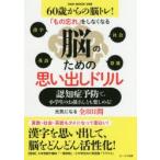 脳のための思い出しドリル 認知症予防で、小学生のお孫さんとも楽しめる!