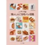 ニッポン全国懐かしのご当地パン図鑑