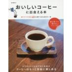 おいしいコーヒーに出会える本 選りすぐりの名店40から探すあなた好みの一杯