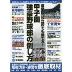 進学校、公立校でも勝てる!甲子園強豪野球部の倒し方 結果を出している進学校、公立校はどのような練習をしているか?