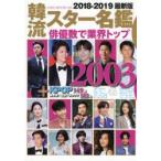 韓流スター名鑑 2018-2019最新版