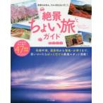 絶景ちょい旅ガイド 突然のお休み、だから気ままに行こう。