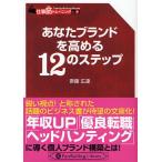 あなたブランドを高める12のステップ