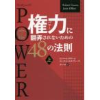 権力（パワー）に翻弄されないための48の法則 上