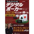 フィル・ゴードンのデジタルポーカー HUD統計ツールでここまで勝てる