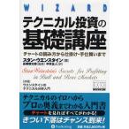 テクニカル投資の基礎講座 チャートの読み方から仕掛け・手仕舞いまで 新装版