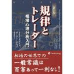 規律とトレーダー 相場心理分析入門