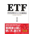 ETF 世界を舞台にした金融商品 Exchange Traded Fund
