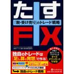 たすFX 「脱・受け売り」のトレード戦略