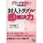 ブリーフセラピーで切り抜ける対人トラブル即解決力