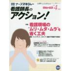 ナースマネジャー 看護師長のアクション! 第18巻第2号（2016-4月号）