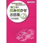 1話5分の読み聞かせお話集 『読み聞かせ』×『質問』で『聞く力』が身につく!! 2