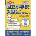 平28 首都圏 国立小学校入試ハンドブッ