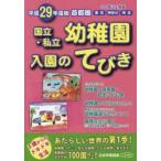 国立・私立幼稚園入園のてびき 平成29年度版首都圏
