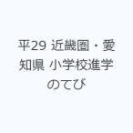 平29 近畿圏・愛知県 小学校進学のてび