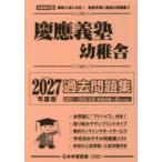 慶應義塾幼稚舎過去問題集