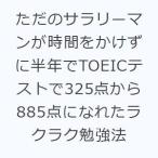 ただのサラリーマンが時間をかけずに半年でTOEICテストで325点から885点になれたラクラク勉強法