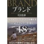 ブランド 元スターバックスCEOが教える「自分ブランド」を築く48の心得