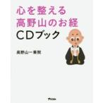 心を整える高野山のお経CDブック
