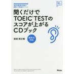 聞くだけでTOEIC TESTのスコアが上がるCDブック 満点50回超の著者が開発した究極のメソッド