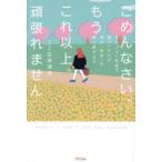 ごめんなさい、もうこれ以上頑張れません 生きづらい社会で傷ついた人が、再び「自分」を取り戻すまで