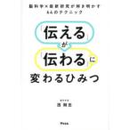 「伝える」が「伝わる」に変わるひみつ 脳科学×最新研究が解き明かす64のテクニック