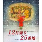 12月通り25番地