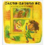 こんにちは・さようならのまど