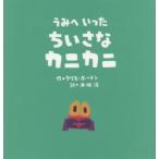 うみへいったちいさなカニカニ