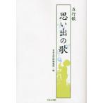 五行歌 思い出の歌