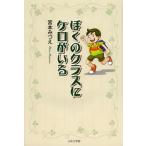 ぼくのクラスにケロがいる