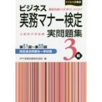 ビジネス実務マナー検定実問題集3級 第51回〜第55回