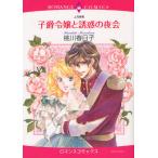 子爵令嬢と誘惑の夜会