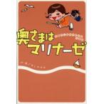 奥さまはマリナーゼ 主婦のしあわせ絵日記in浦安