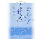 今朝のうた 詩歌の今を読む 第2集