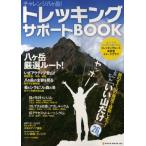 トレッキングサポートBOOK vol.1