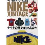 ナイキ・ヴィンテージ ’70〜’80年代ナイキの大図鑑