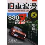 旧車浪漫 THE DREAM of HIGH PERFORMANCE CLASSIC JAPANESE CAR スピードか、快適性か、ビジュアルか、トップチューナーが示唆するS30Z公道最強理論