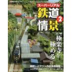 スーパーリアル鉄道情景 Nゲージレイアウトで再現する名シーン vol.2