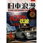 旧車浪漫 THE DREAM of HIGH PERFORMANCE CLASSIC JAPANESE CAR 第2号