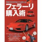 月収20万円台でも買えるフェラーリ購入術 The Buyer’s Guide of Used Ferrari for Poor People
