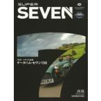 SUPER SEVEN イギリス試乗ケータハム・セヴン130