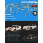 ザ★スーパーカー60s-70s カウンタック、BB、ストラトス!アイドルスーパーカーが誌上競演!!