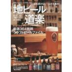 地ビール道楽 国産クラフトビールを楽しむ本 個性豊かなビールが大集合! 厳選364銘柄クラフトビールファイル