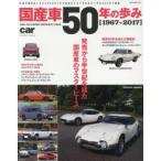 国産車50年の歩み 発売から半世紀を経た国産車のマスターピース 1967〜2017
