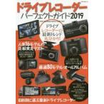 ドライブレコーダーパーフェクトガイド ドライブレコーダーの最新トレンド丸分かり! 2019