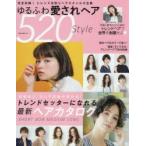 ゆるふわ愛されヘア520Style 完全収録!トレンド先取りヘアスタイル大全集